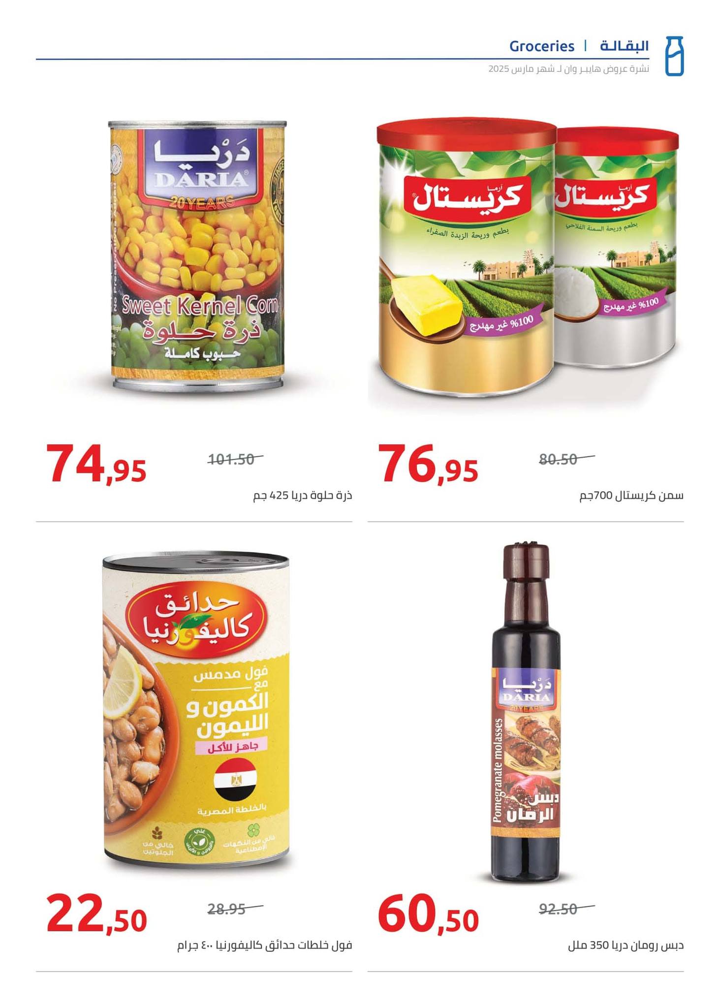 hyper-one offers from 21mar to 5apr 2025 عروض هايبر وان من 21 مارس حتى 5 إبريل 2025 صفحة رقم 29